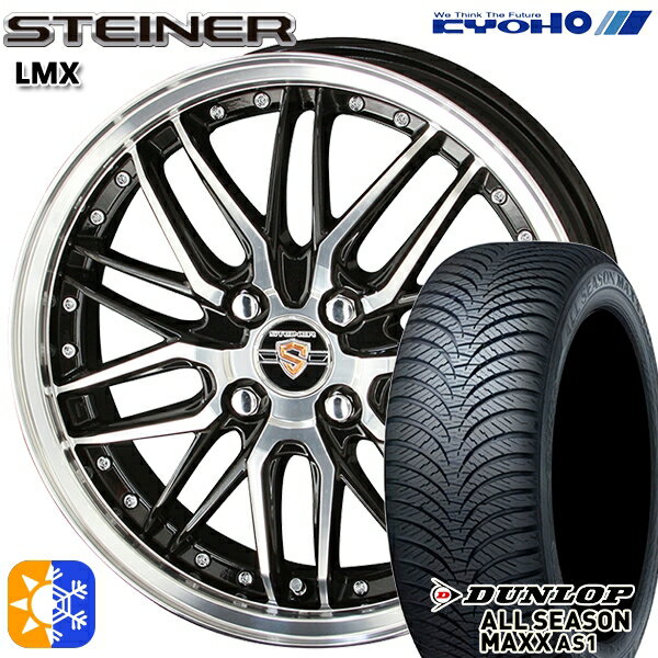 165/60R15 77H ダンロップ ALL SEASON MAXX AS1 KYOHO シュタイナー LMX 15インチ 4.5J 4H100 オールシーズンタイヤホイールセット