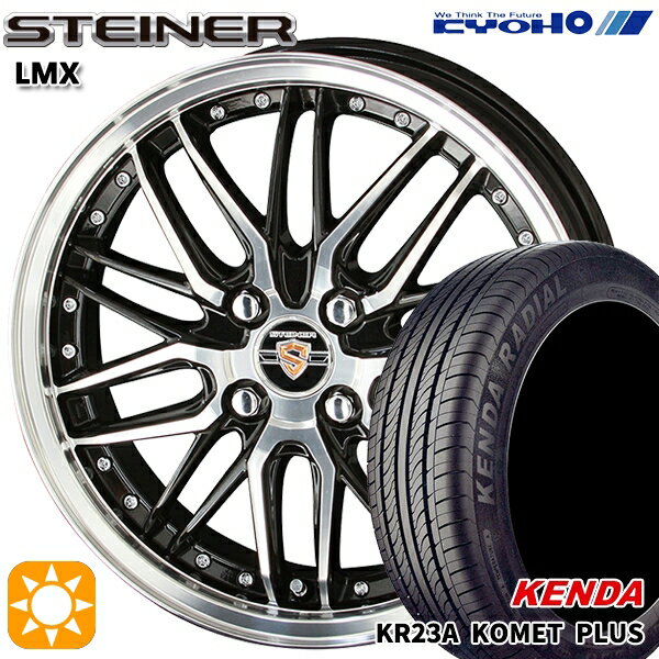 【取付対象】165/50R15 73V ケンダ コメットプラス KR23A KYOHO シュタイナー LMX 15インチ 4.5J 4H100 ブラック×ポリッシュ サマータイヤホイールセット