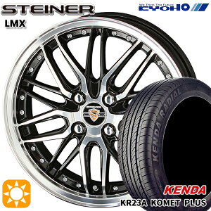 【取付対象】165/50R15 73V ケンダ コメットプラス KR23A KYOHO シュタイナー LMX 15インチ 4.5J 4H100 ブラック×ポリッシュ サマータイヤホイールセット