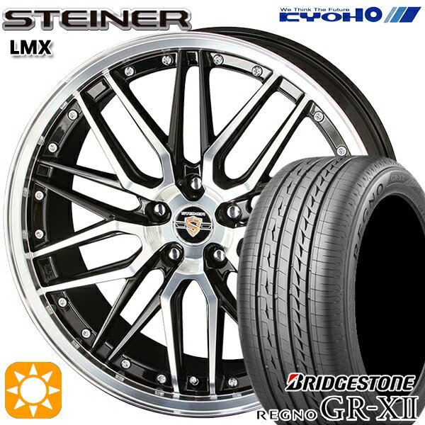 【取付対象】215/45R18 89W ブリヂストン レグノ GR-X2 KYOHO シュタイナー LMX 18インチ 7.5J 5H114.3 ブラック×ポリッシュ サマータイヤホイールセット