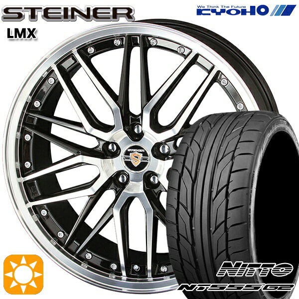 【取付対象】215/50R17 95W XL ニットー NT555 G2 KYOHO シュタイナー LMX 17インチ 7.0J 5H114.3 ブラック×ポリッシュ サマータイヤホイールセット