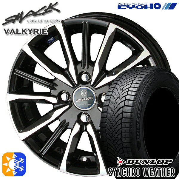 【取付対象】タンク ルーミー 165/65R14 79H ダンロップ シンクロウェザー KYOHO スマック ヴァルキリー 14インチ 5.5J 4H100 オールシーズンタイヤホイールセット