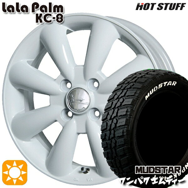 【取付対象】145/80R13 75S WL マッドスター ワンパク M/T ホワイトレター HotStuff ララパーム KC-8 ホワイト 13インチ 4.0J 4H100 サマータイヤホイールセット