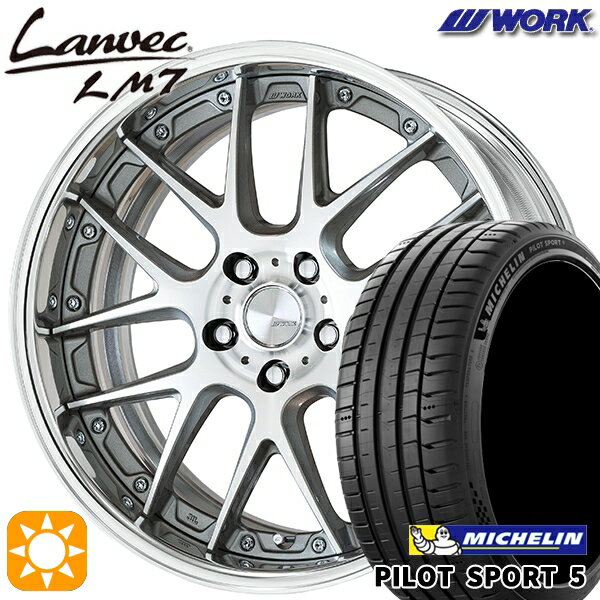 【取付対象】225/40R19 93Y XL ミシュラン パイロットスポーツ5 WORK ランベック LM7 GRシルバーカットクリア 19インチ 7.5J 5H114.3 サマータイヤホイールセット