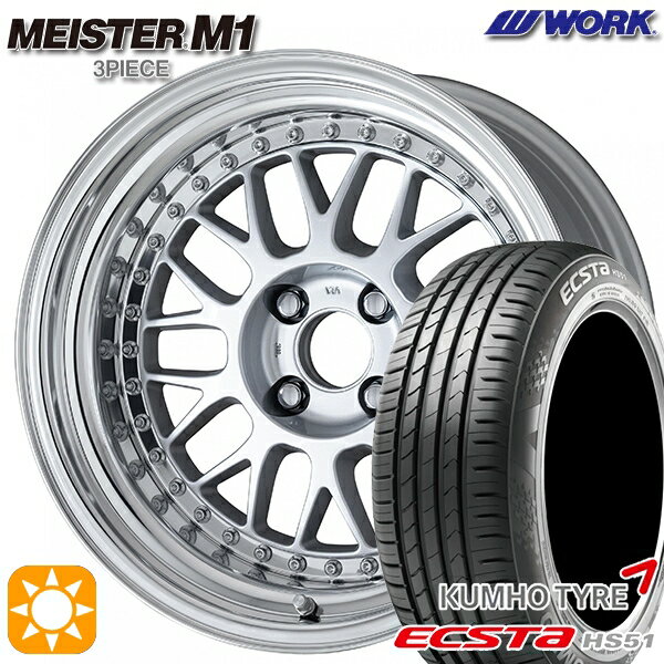 【取付対象】195/40R17 81W XL クムホ エクスタ HS51 WORK マイスター M1 3ピース シルバー 17インチ 7.0J 4H100 サマータイヤホイールセット