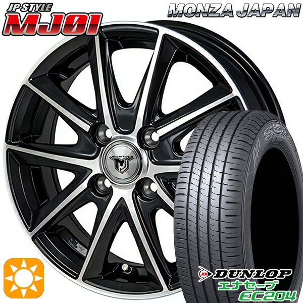 【取付対象】155/65R13 ダンロップ エナセーブ EC204 モンツァ JPスタイル MJ01 ブラックメタリックポリッシュ 13インチ 4.0J 4H100 サマータイヤホイールセット