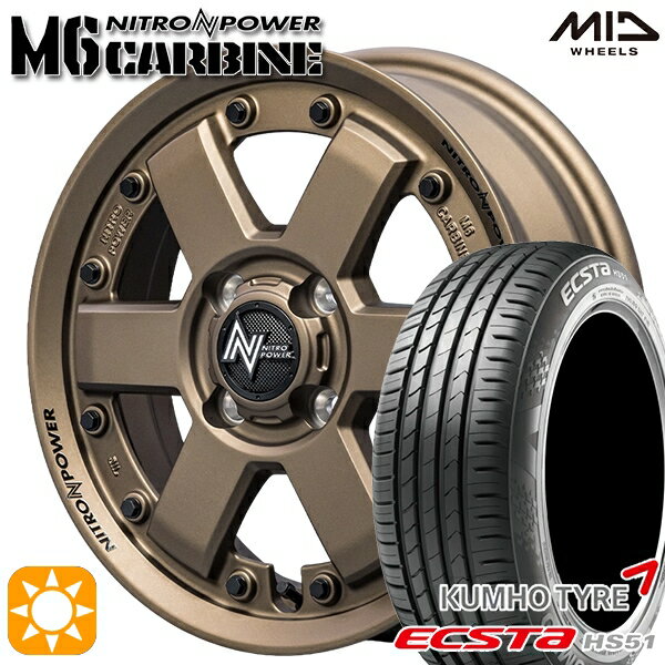【取付対象】165/55R14 72H クムホ エクスタ HS51 MID ナイトロパワー M6 カービン ダークブロンズ 14インチ 4.5J 4H100 サマータイヤホイールセット