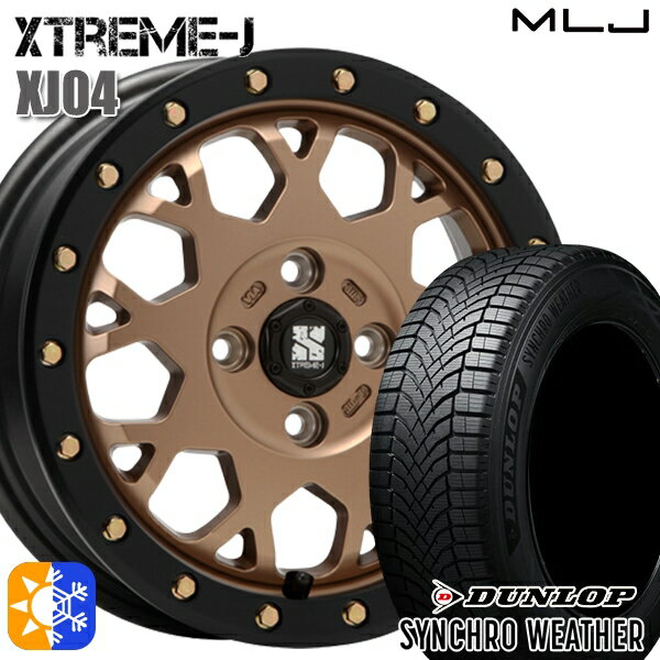 【取付対象】155/65R14 75H ダンロップ シンクロウェザー MLJ エクストリームJ XJ04 マットブロンズ/ブラックリム 14インチ 4.5J 4H100 オールシーズンタイヤホイールセット