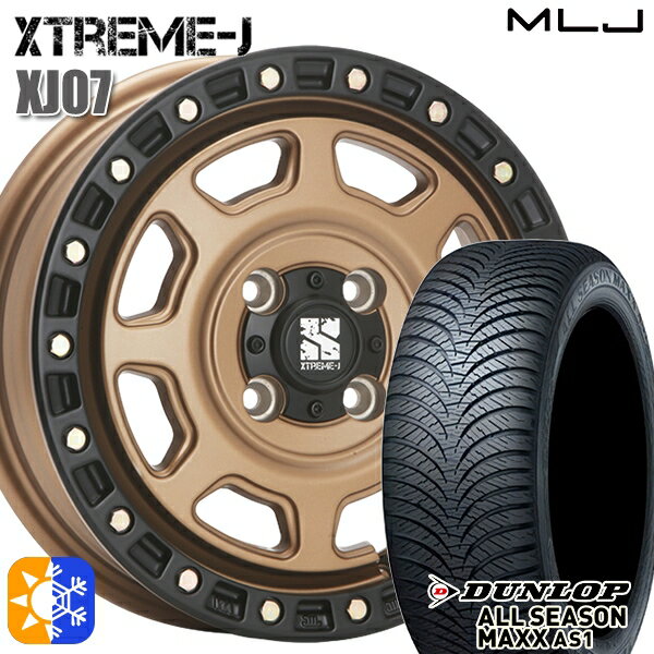 155/65R13 73H ダンロップ ALL SEASON MAXX AS1 MLJ エクストリームJ XJ07 マットブロンズ ブラックリム 13インチ 4.0J 4H100 オールシーズンタイヤホイールセット
