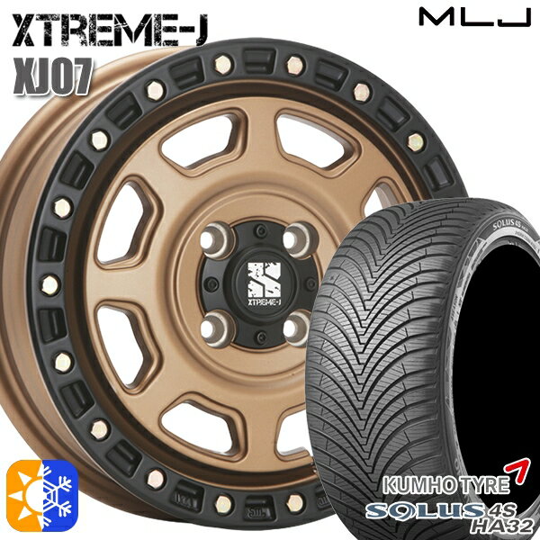 タフト 165/65R15 81T クムホ ソルウス 4S HA32 MLJ エクストリームJ XJ07 マットブロンズ ブラックリム 15インチ 4.5J 4H100 オールシーズンタイヤホイールセット