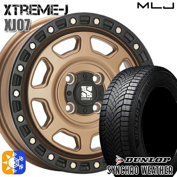 【取付対象】165/50R15 73H ダンロップ シンクロウェザー MLJ エクストリームJ XJ07 マットブロンズ ブラックリム 15インチ 4.5J 4H100 オールシーズンタイヤホイールセット