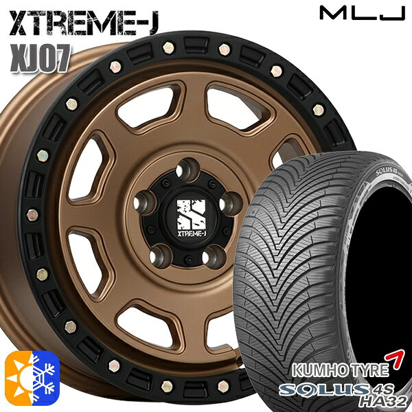 225/65R17 106V XL クムホ ソルウス 4S HA32 SUV MLJ エクストリームJ XJ07 マットブロンズ ブラックリム 17インチ 8.0J 5H114.3 オールシーズンタイヤホイールセット