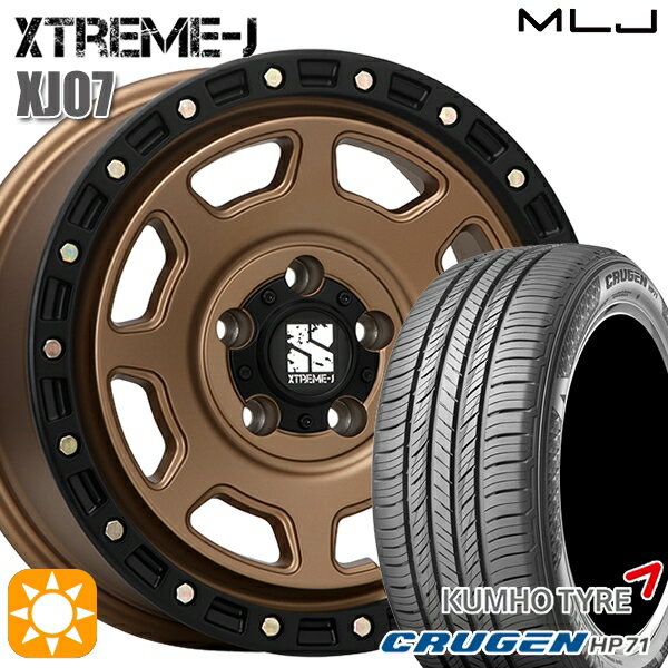 【取付対象】225/60R17 99V クムホ クルーゼン HP71 MLJ エクストリームJ XJ07 マットブロンズ ブラックリム 17インチ 8.0J 5H114.3 サマータイヤホイールセット
