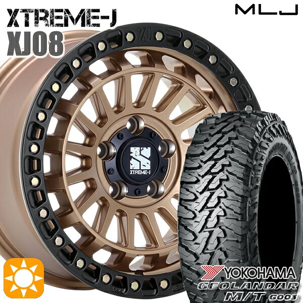 【取付対象】JEEPラングラー 275/70R17 121/118Q ヨコハマ ジオランダーM/T G003 MLJ エクストリームJ XJ08 マットブロンズブラックリム 17インチ 7.5J 5H127 +40 サマータイヤホイールセット
