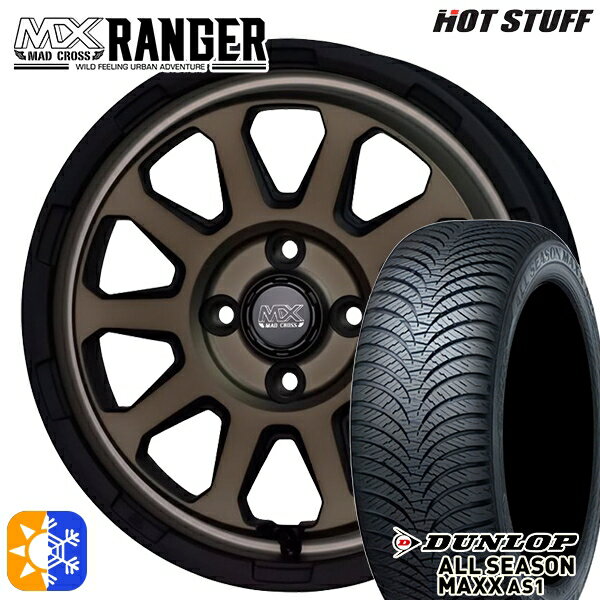 165/55R14 72H ダンロップ ALL SEASON MAXX AS1 ホットスタッフ マッドクロス レンジャー マットブロンズ 14インチ 4.5J 4H100 オールシーズンタイヤホイールセット