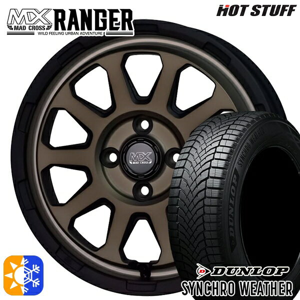 【取付対象】155/65R14 75H ダンロップ シンクロウェザー ホットスタッフ マッドクロス レンジャー マットブロンズ 14インチ 4.5J 4H100 オールシーズンタイヤホイールセット