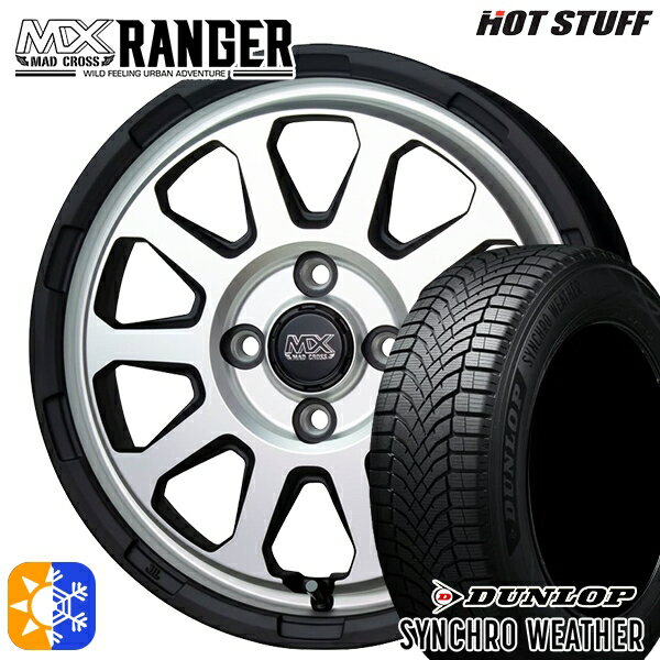 【取付対象】165/50R15 73H ダンロップ シンクロウェザー ホットスタッフ マッドクロス レンジャー マットシルバー 15インチ 4.5J 4H100 オールシーズンタイヤホイールセット