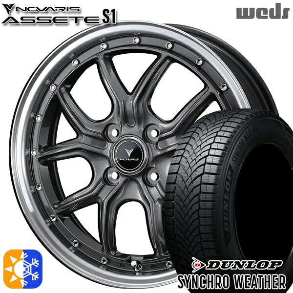 【取付対象】165/50R15 73H ダンロップ シンクロウェザー Weds ウェッズ ノヴァリス アセット S1 ガンメタ/リムポリッシュ 15インチ 4.5J 4H100 オールシーズンタイヤホイールセット