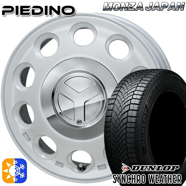 【取付対象】165/65R15 81H ダンロップ シンクロウェザー モンツァ ピエディーノ パールホワイト 15インチ 4.5J 4H100 オールシーズンタイヤホイールセット