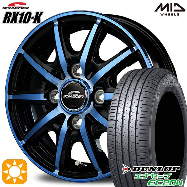 【取付対象】155/55R14 69V ダンロップ エナセーブ EC204 MID シュナイダー RX10K ブラックポリッシュ/クリスタルブルークリア 14インチ 4.5J 4H100 サマータイヤホイールセット