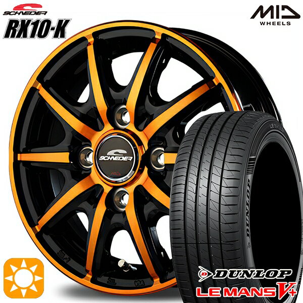 【取付対象】165/65R14 79H ダンロップ ルマン5+ MID シュナイダー RX10K ブラックポリッシュ/クリスタルオレンジクリア 14インチ 4.5J 4H100 サマータイヤホイールセット