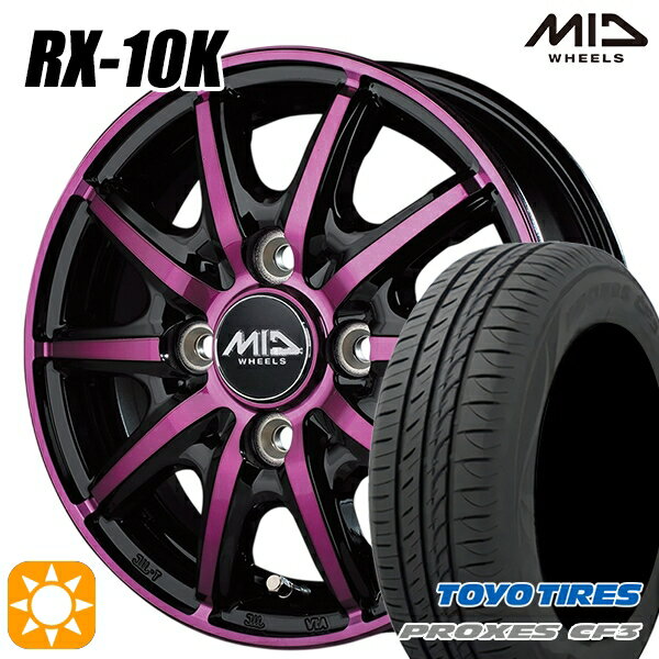 【取付対象】165/55R14 72V トーヨー プロクセス CF3 MID シュナイダー RX10K ブラックポリッシュ/クリスタルパープルクリア 14インチ 4.5J 4H100 サマータイヤホイールセット