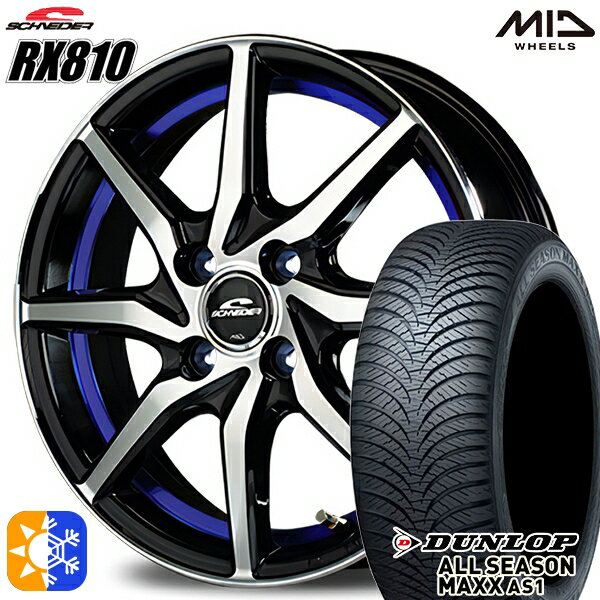 155/65R14 75H ダンロップ ALL SEASON MAXX AS1 MID シュナイダー RX810 ブラックポリッシュ/アンダーカットブルー 14インチ 4.5J 4H100 オールシーズンタイヤホイールセット