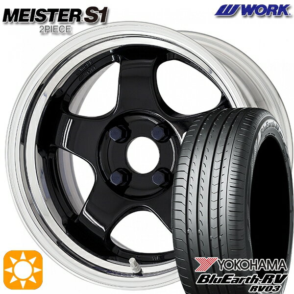 【取付対象】165/60R15 77H ヨコハマ ブルーアース RV03 WORK マイスター S1 2ピース ブラック 15インチ 5.5J 4H100 サマータイヤホイールセット