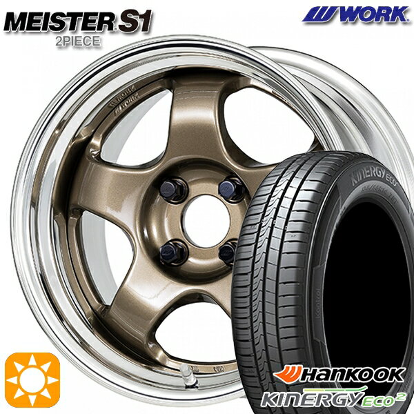 【取付対象】165/50R15 72V ハンコック KlnERGy ECO2 K435 WORK マイスター S1 2ピース チタンゴールド 15インチ 5.5J 4H100 サマータイヤホイールセット