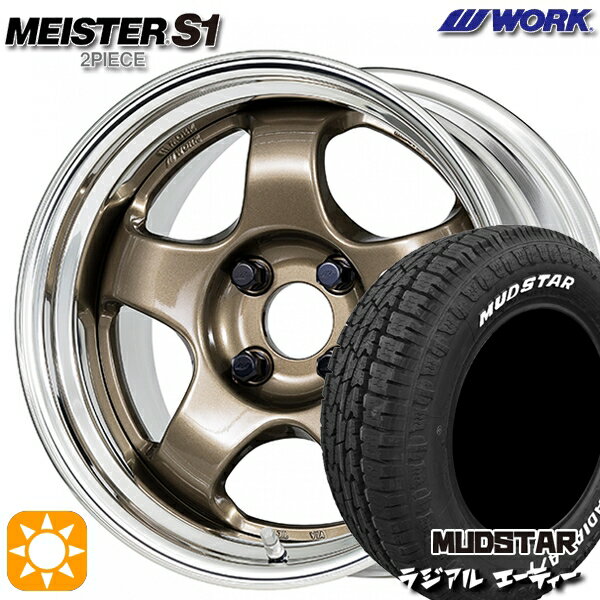 【取付対象】165/60R15 77S マッドスター ラジアル A/T ホワイトレター WORK マイスター S1 2ピース チタンゴールド 15インチ 5.5J 4H100 サマータイヤホイールセット