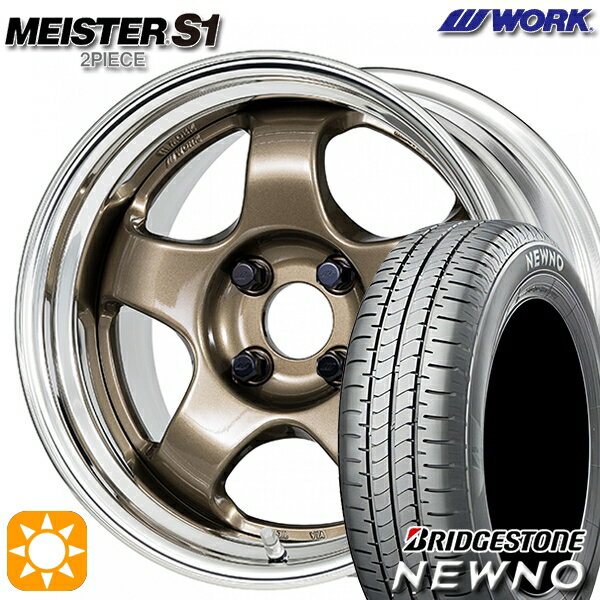 【取付対象】165/50R15 73V ブリヂストン ニューノ WORK マイスター S1 2ピース チタンゴールド 15インチ 5.5J 4H100 サマータイヤホイールセット