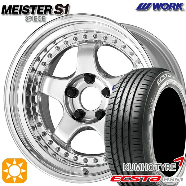 5/15ポイント5倍★195/40R17 81W XL クムホ エクスタ HS51 WORK マイスター S1 3ピース バフフィニッシュ 17インチ 7.0J 4H100 サマータイヤホイールセット