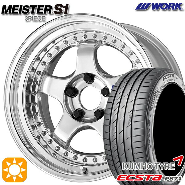 【取付対象】205/45R17 88W XL クムホ エクスタ PS71 WORK マイスター S1 3ピース バフフィニッシュ 17インチ 7.0J 4H100 サマータイヤホイールセット
