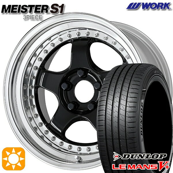 【取付対象】195/45R16 80W ダンロップ ルマン5+ WORK マイスター S1 3ピース ブラック 16インチ 6.0J 4H100 サマータイヤホイールセット