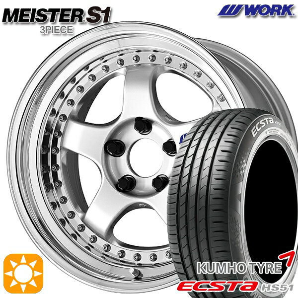 【取付対象】195/40R17 81W XL クムホ エクスタ HS51 WORK マイスター S1 3ピース シルバー 17インチ 7.0J 4H100 サマータイヤホイールセット