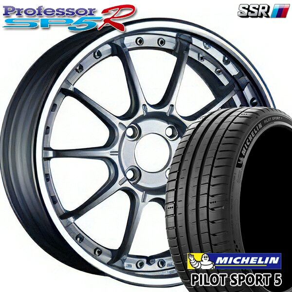【取付対象】205/40R17 84Y XL ミシュラン パイロットスポーツ5 SSR プロフェッサー SP5R ハイブライトシルバー 17インチ 6.0J 4H100 サマータイヤホイールセット