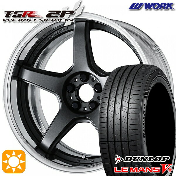 最大2,000円OFFクーポン★225/40R18 92W XL ダンロップ ルマン5+ WORK エモーション T5R 2P マットカーボン 18インチ 7.0J 5H114.3 サマータイヤホイールセット