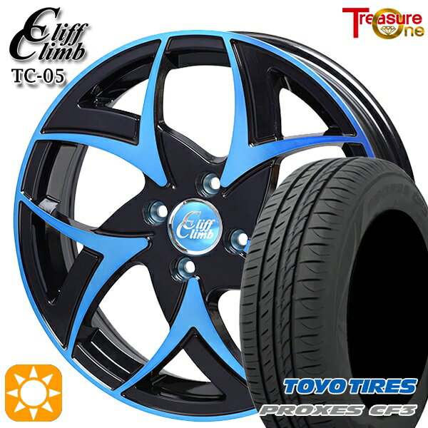 【取付対象】165/60R14 75H トーヨー プロクセス CF3 トレジャーワン クリフクライム TC05 ブラックポリッシュブルークリア 14インチ 4.5J 4H100 サマータイヤホイールセット