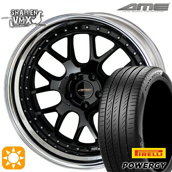 【取付対象】245/35R20 95W XL ピレリ パワジー AME シャレン VMX ブラック/アルマイトリム 20インチ 8.5J 5H114.3 サマータイヤホイールセット