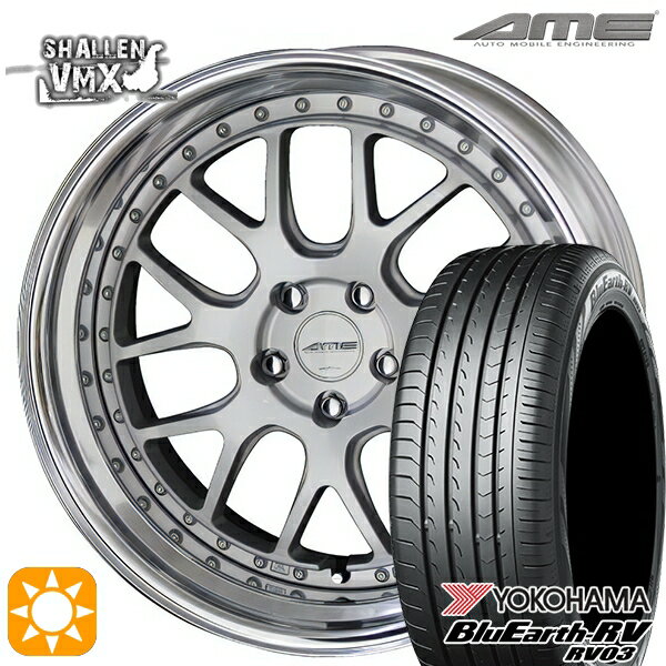 【取付対象】225/40R19 93W XL ヨコハマ ブルーアース RV03 AME シャレン VMX シルバー/アルマイトリム 19インチ 8.0J 5H114.3 サマータイヤホイールセット