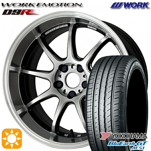 【取付対象】215/45R17 91W XL ヨコハマ ブルーアースGT AE51 WORK エモーション D9R グリミットSILダイヤカットリム 17インチ 7.0J 5H114.3 サマータイヤホイールセット