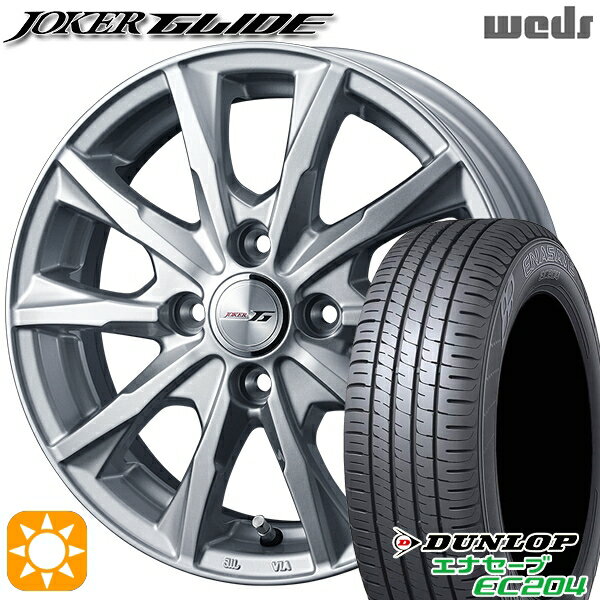 【取付対象】タンク ルーミー 165/65R14 79T ダンロップ エナセーブ EC204 Weds ジョーカー グライド シルバー 14インチ 5.5J 4H100 サマータイヤホイールセット