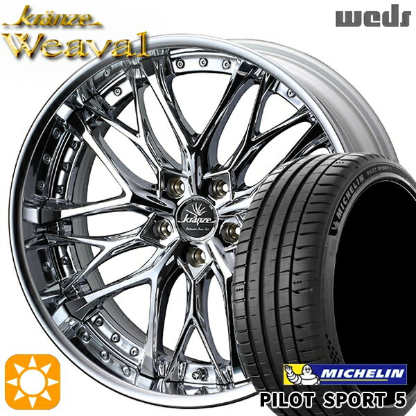 【取付対象】245/35R20 95Y XL ミシュラン パイロットスポーツ5 Weds クレンツェ ウィーバル デザインクローム 20インチ 8.5J 5H114.3 サマータイヤホイールセット