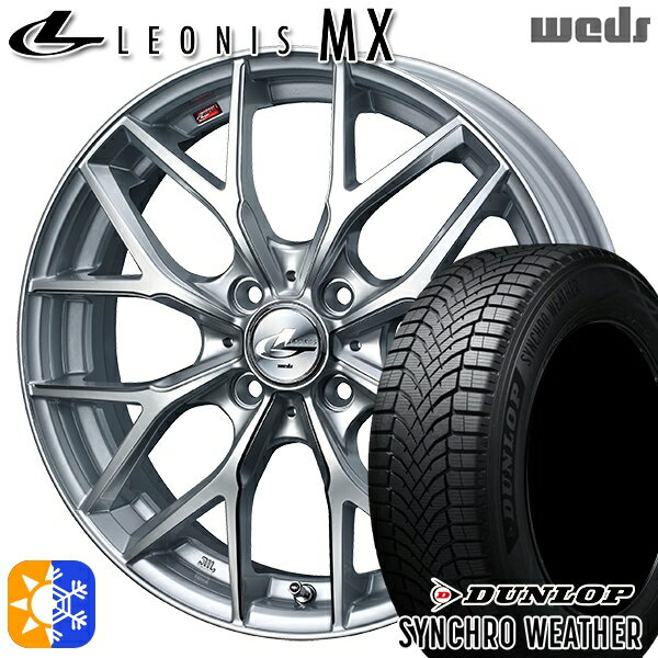 【取付対象】165/50R15 73H ダンロップ シンクロウェザー Weds レオニス MX HS/SC (ハイパーシルバー/SCマシニング) 15インチ 4.5J 4H100 オールシーズンタイヤホイールセット