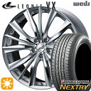 【取付対象】リーフ ノア 205/55R16 91V ブリヂストン ネクストリー Weds レオニス VX HSMC (ハイパーシルバー ミラーカット) 16インチ 7.0J 5H114.3 サマータイヤホイールセット