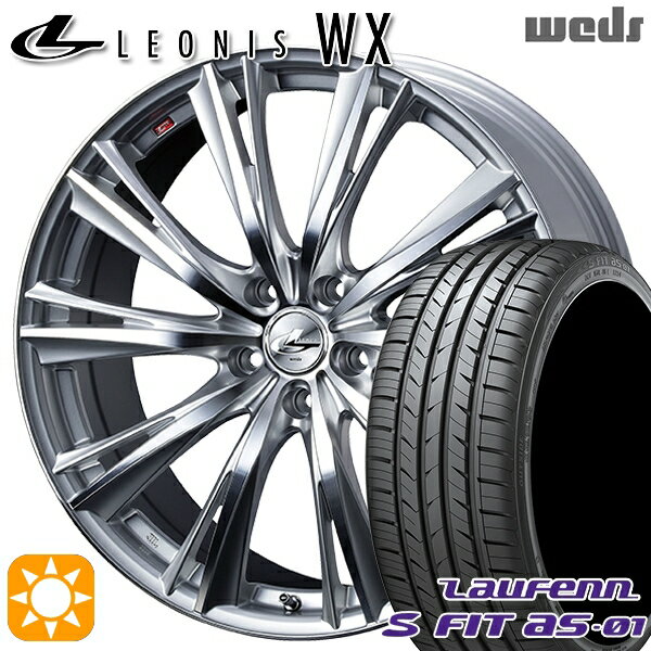 【取付対象】205/50R17 89W ラウフェン S FIT aS-01 LH02 Weds レオニス WX HSMC (ハイパーシルバー ミラーカット) 17インチ 7.0J 5H114.3 サマータイヤホイールセット