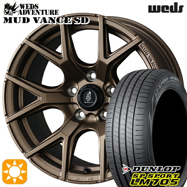 【取付対象】ヤリスクロス 205/65R16 95H DUNLOP SPスポーツ LM705 Weds ウェッズ マッドヴァンスSD フルマットブロンズ 16インチ 7.0J 5H114.3+35 サマータイヤホイールセット