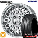 【取付対象】195/45R16 80W ダンロップ ルマン5+ WORK シーカー CX カットクリア 16インチ 6.0J 4H100 サマータイヤホイールセット