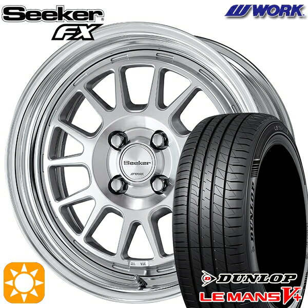 【取付対象】195/45R16 80W ダンロップ ルマン5+ WORK シーカー FX カットクリア 16インチ 6.0J 4H100 サマータイヤホイールセット