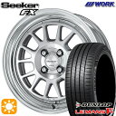 【取付対象】195/55R16 87V ダンロップ ルマン5+ WORK シーカー FX カットクリア 16インチ 6.0J 4H100 サマータイヤホイールセット